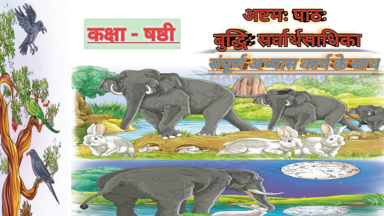 दीपकम् प्रथमो भागः अष्टमः पाठः बुद्धिः सर्वार्थसाधिका #ncert #sanskrit
