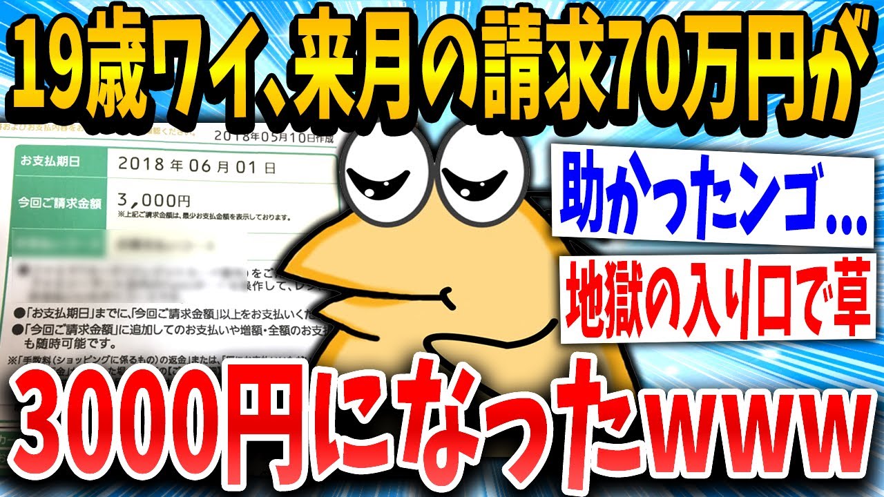 【2ch面白いスレ】19歳ワイくん、来月の請求70万円を3000円にすることに成功ｗｗｗ【ゆっくり解説】