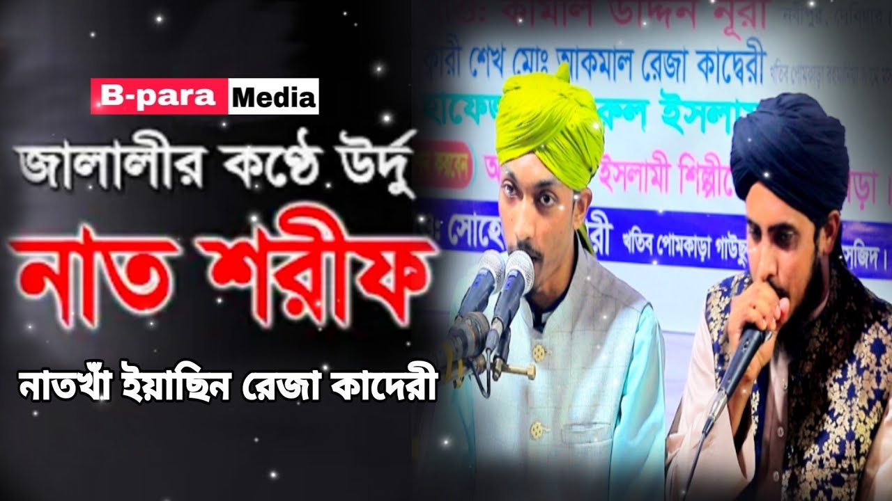সময়ের জনপ্রিয় ভাইরাল ২টি গজল ২০২৬ 🥰 | ইয়াছিন রেজা কাদেরী | Yasin Reza Qaderi 2026 | B Para Media