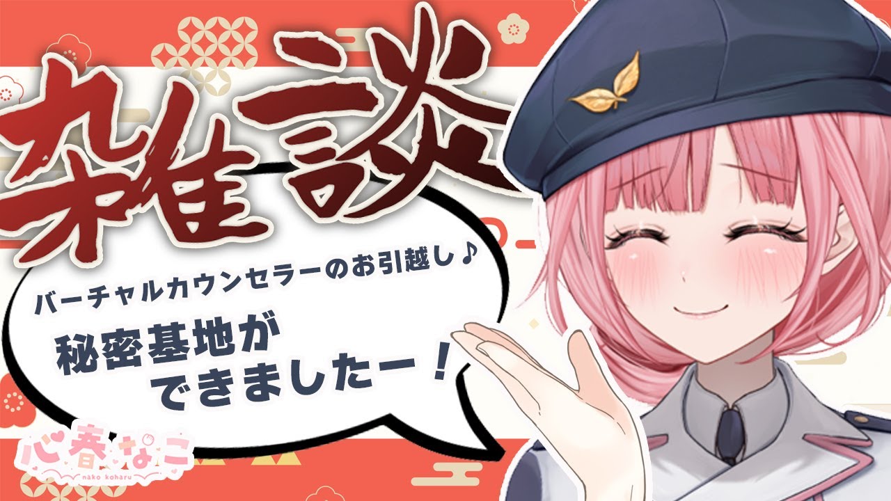 【#雑談】精神科で働くカウンセラーとお話♪今回は私のお引越しネタ【心春なこ/virtualカウンセラー】