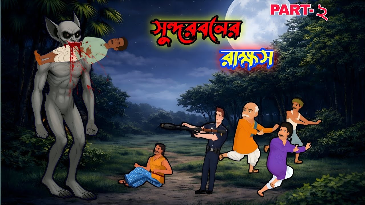 সুন্দরবনের রাক্ষস পার্ব -২ | রাক্ষস কার্টুন | Bengali cartoon | Dravni cartoon | Sundarban cartoon