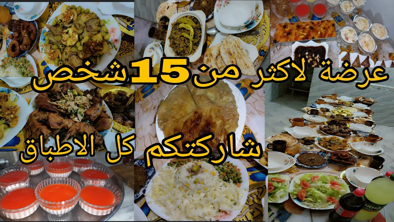 عرضة لاكثر من 15 شخص 👌عندك عرضة وراكي حاصلة ارواحي تدي وصفات وافكار تحمري بيها وجهك عند ضيافك 😉