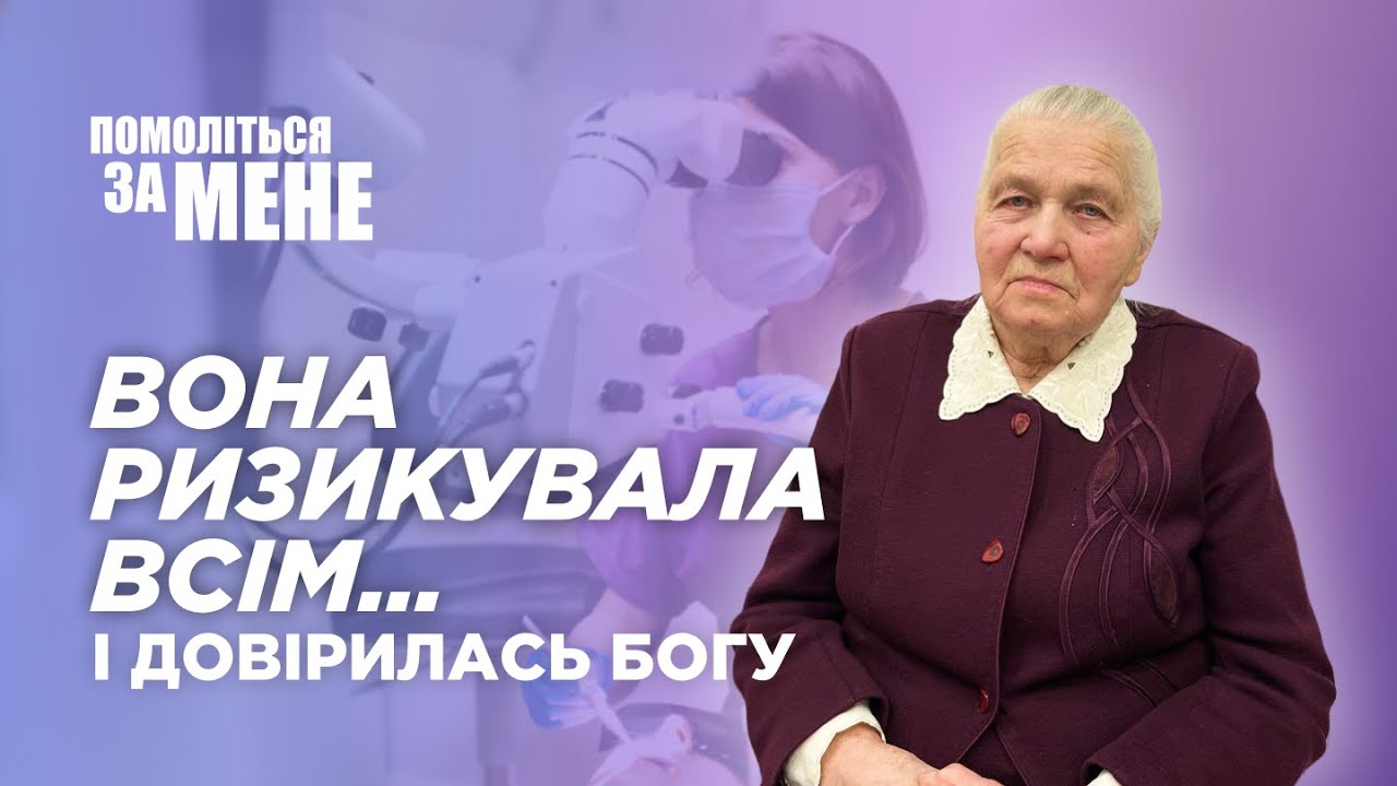Лікарі казали: ти не виживеш… | Помоліться за мене