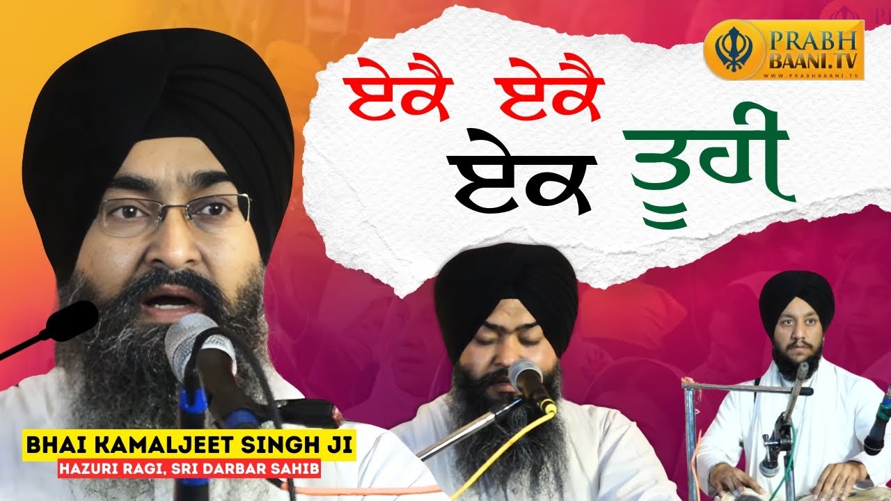 Eke Eke Ek Tuhi | Bhai Kamaljeet Singh Hazuri Ragi, Darbar Sahib | New Shabad Gurbani Kirtan 2025