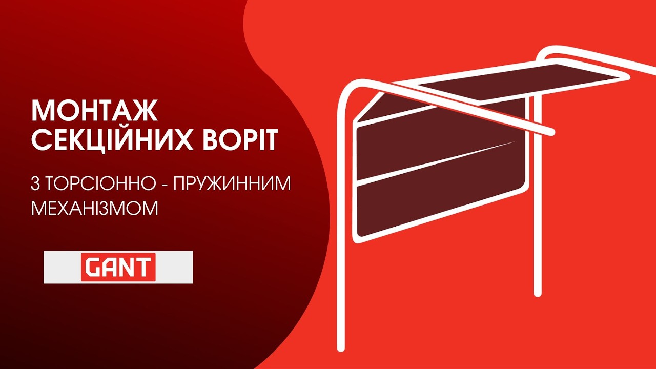 Монтаж секційних воріт з торсіонно-пружинним механізмом | Повна інструкція