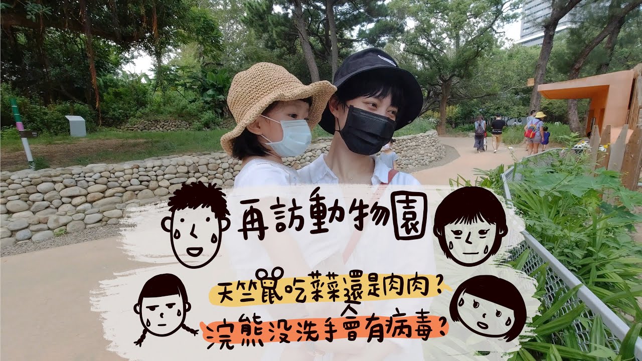 再訪動物園/天竺鼠吃肉肉還是菜菜/浣熊沒洗手會有病毒嗎/朱李一家