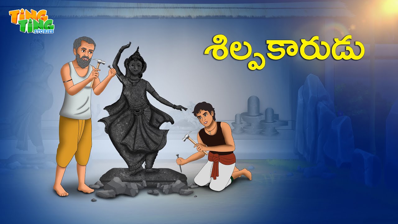 శిల్పకారుడు | Best Moral Stories  | Telugu Moral stories | Ting Ting Stories