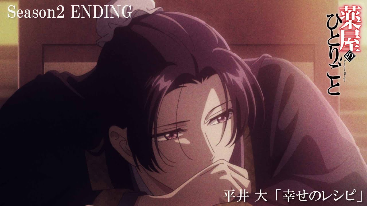 『薬屋のひとりごと』第２期ノンクレジットエンディング │ 平井 大「幸せのレシピ」