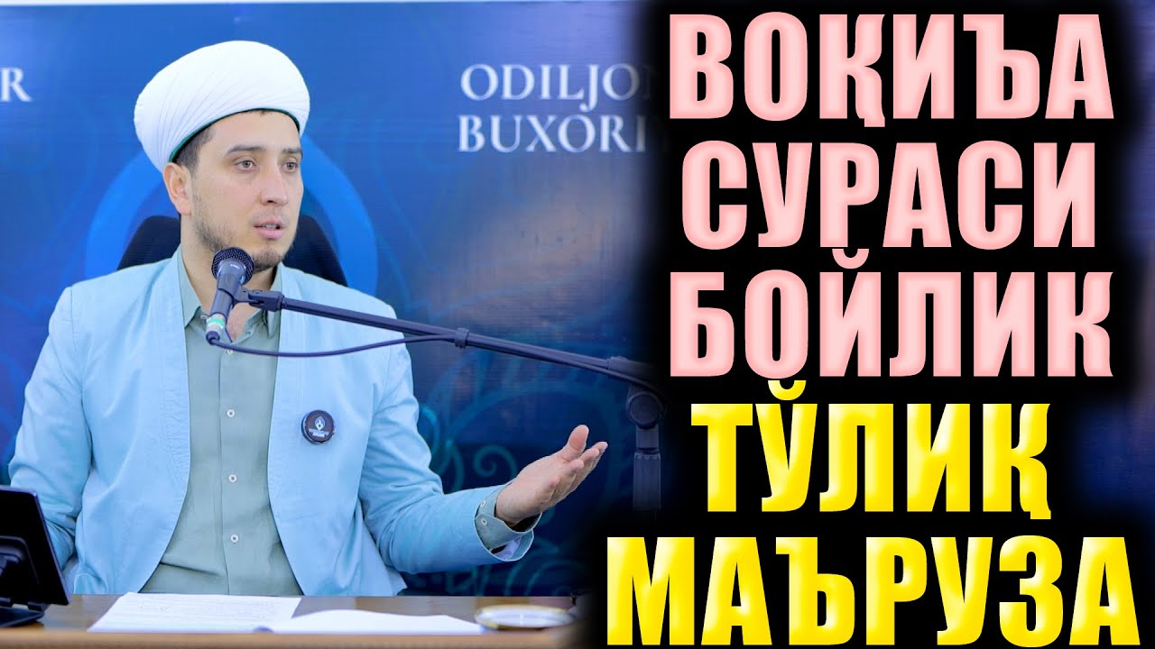 ВОҚИЪА СУРАСИ БОЙЛИК. ЎҒИЛ СУРАТИ. ИБРАТЛИ ҲИКОЯЛАР. ТЎЛИҚ МАЪРУЗА