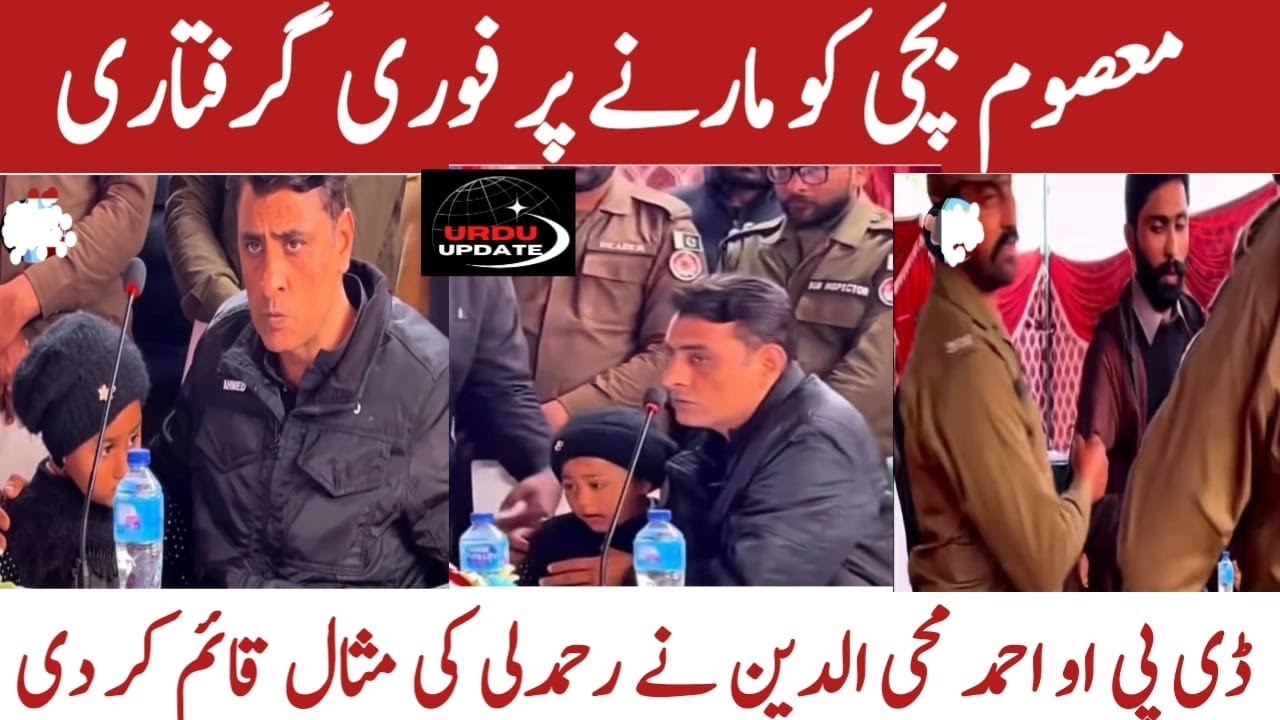 معصوم بچی کو مارنے پر فوری گرفتاری | DPO Ahmad Mohiuddin Arrest the person Who beat Innocent Girl
