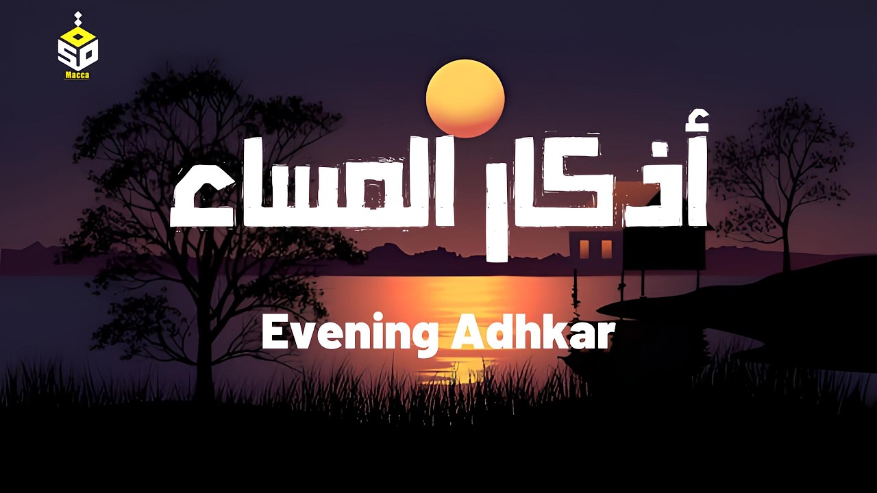 اذكار المساء راحة نفسية بصوت يريح قلبك حصن نفسك وبيتك من الشيطان Azkar Evening By Alaa Aqel