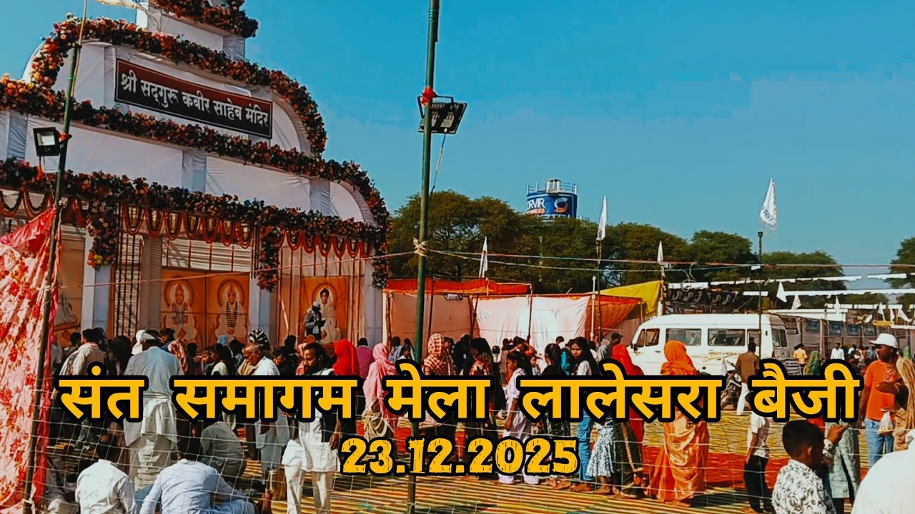 लालेसरा बैजी मेला संत समागम LOLESARA BAIJI MELA BEMETARA #tranding #mela #tour #tourism 
