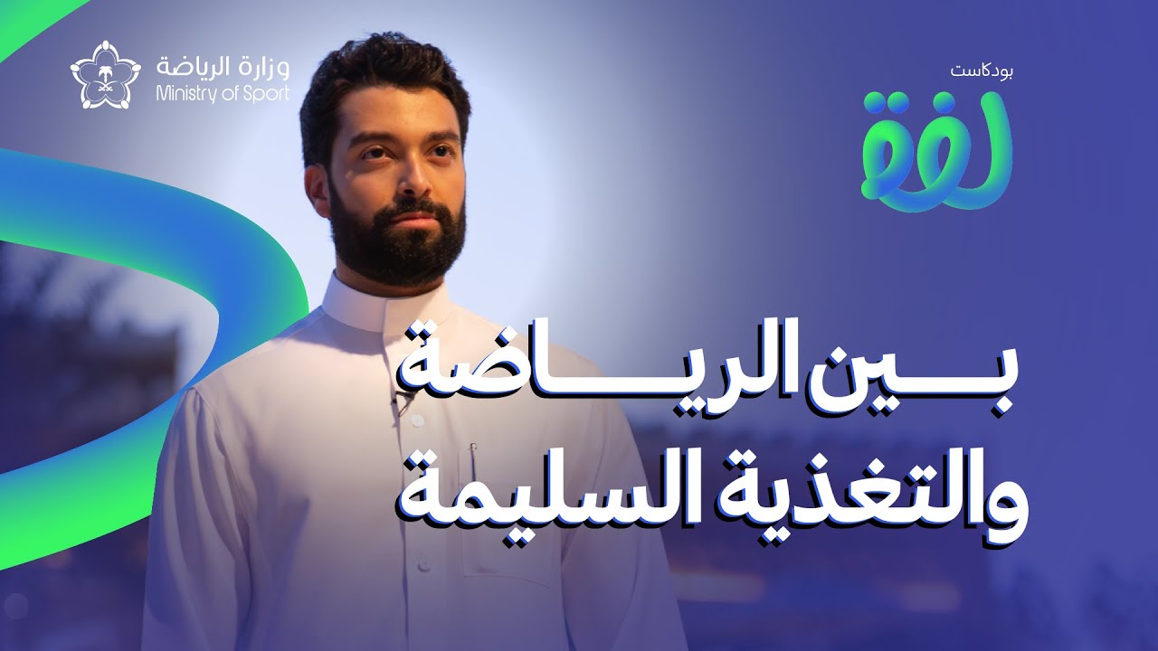 كيف تبدأ رحلتك نحو الوزن المثالي؟ | بودكاست لفّة