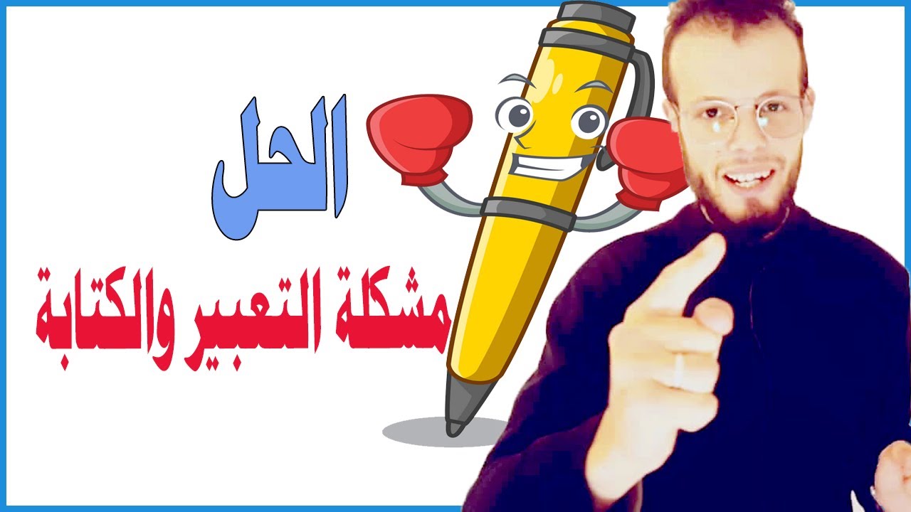 لا أتسطيع التعبير والكتابة - اليك الحل النهائي لهذه المشكلة