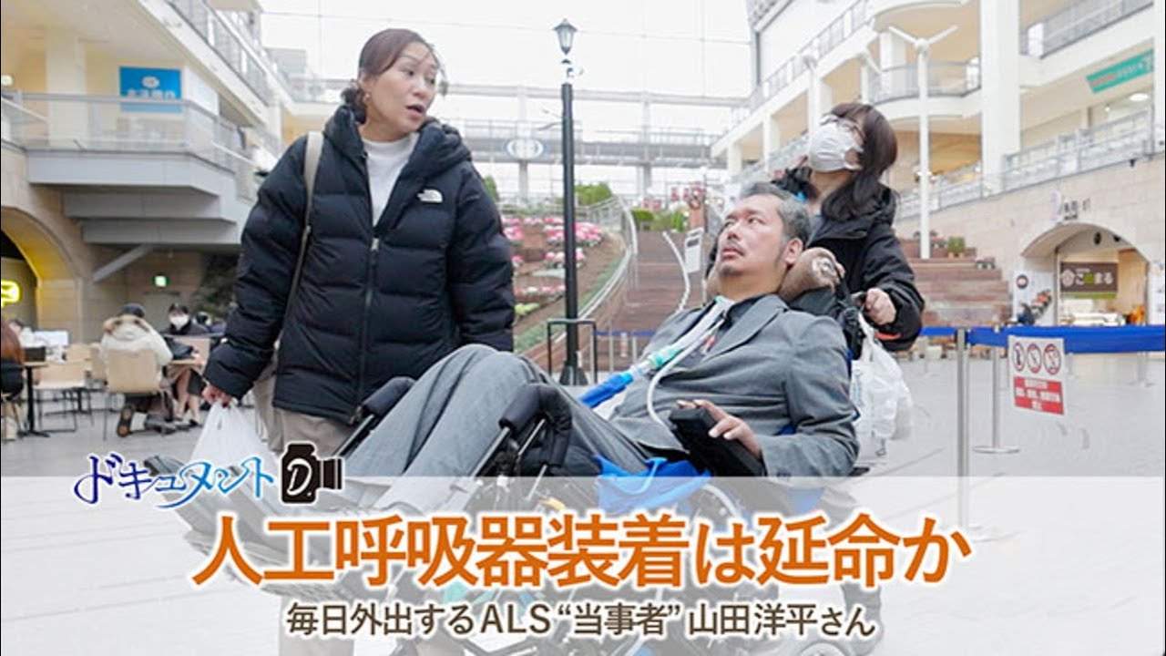 ＜ドキュメントＤ＞人工呼吸器装着は延命だと思いますか？～ALS"当事者"山田洋平さん～