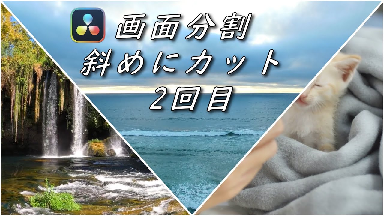 【DaVinci Resolve 17】 DaVinci Resolve 17 無償版の使い方 編集105 画面分割 斜めに分割する方法 2回目 【解説】