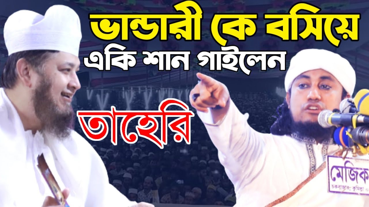 ভান্ডারী কে বসিয়ে রেখে একি শান গাইলেন তাহেরী | Saifuddin Maizbhandari | gias uddin at tahery