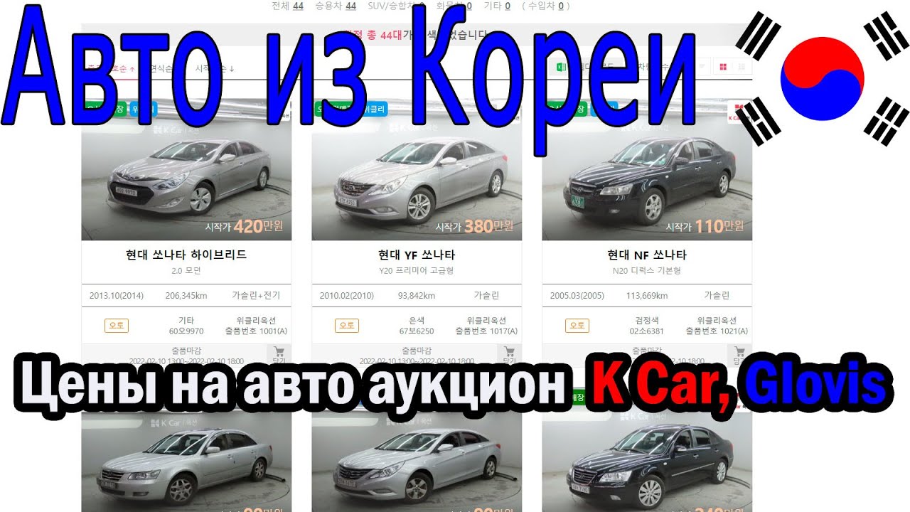 Обзор аукциона K Car, Glovis, смотрим все HYUNDAI SONATA и KIA K5 и ДР 10/02/2022