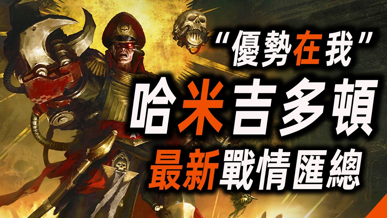 &ldquo;優勢在我&rdquo;哈米吉多頓，最新戰情匯總【戰錘40K】