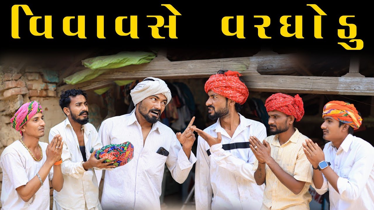 વિવા વસે વરઘોડુ  | Village Boy New Comedy Video 2024 |  @gujjuloveguru2785