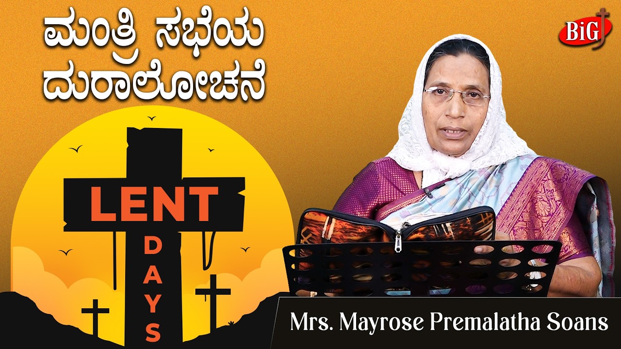 Lent days 2026 | ಮಂತ್ರಿ ಸಭೆಯ ದುರಾಲೋಚನೆ | Mrs. Mayrose Premalatha Soans