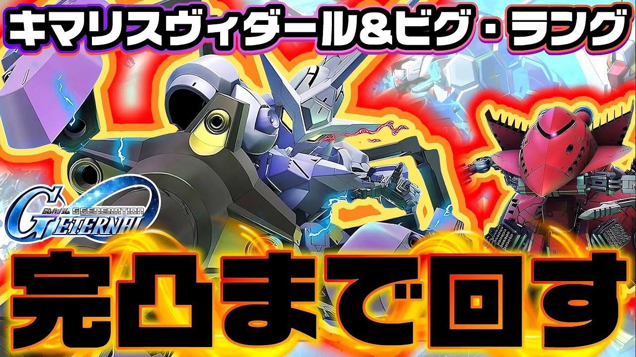 【完凸するまで◯◯回？！】それでも！！新機体キマリスヴィダール&ビグ・ラングガチャ ジージェネエターナル Gジェネ サポート ラスタル・エリオン ガシャ