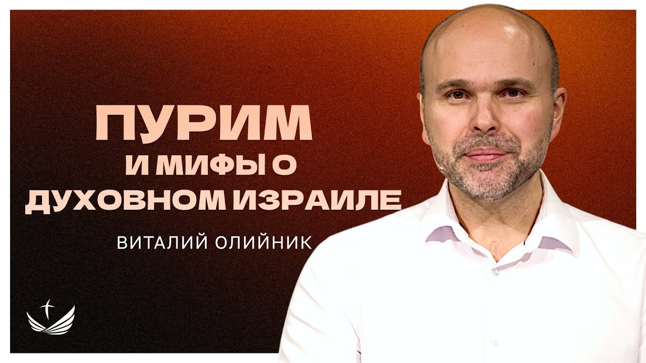 📖 ПУРИМ и мифы о духовном Израиле / Проповедь. Виталий Олийник