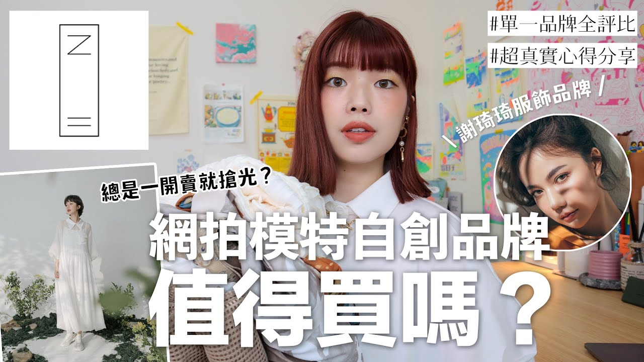 謝琦琦自創品牌NO.11值得買嗎？總是一開賣就售完？推薦購買的單品？梨形身材超真實開箱試穿📦｜#單一品牌全評比｜itsPeachi