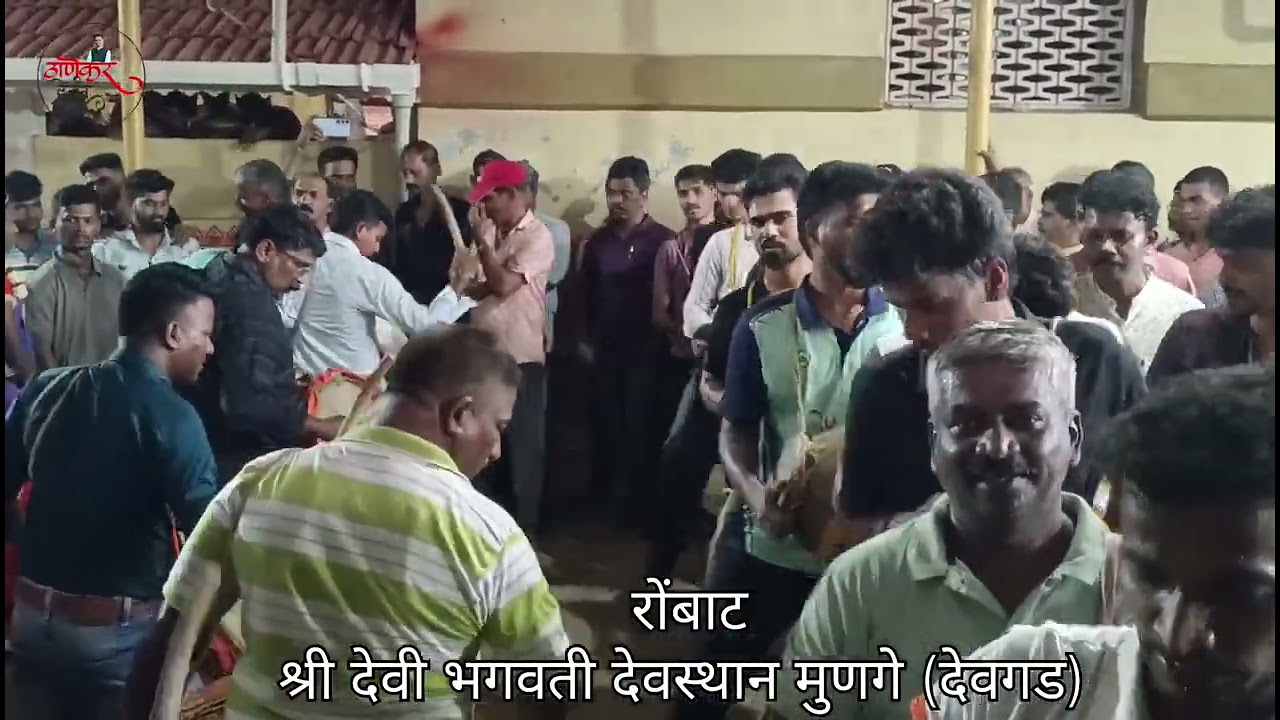 रोंबाट श्री देवी भगवती देवस्थान मुणगे (देवगड)