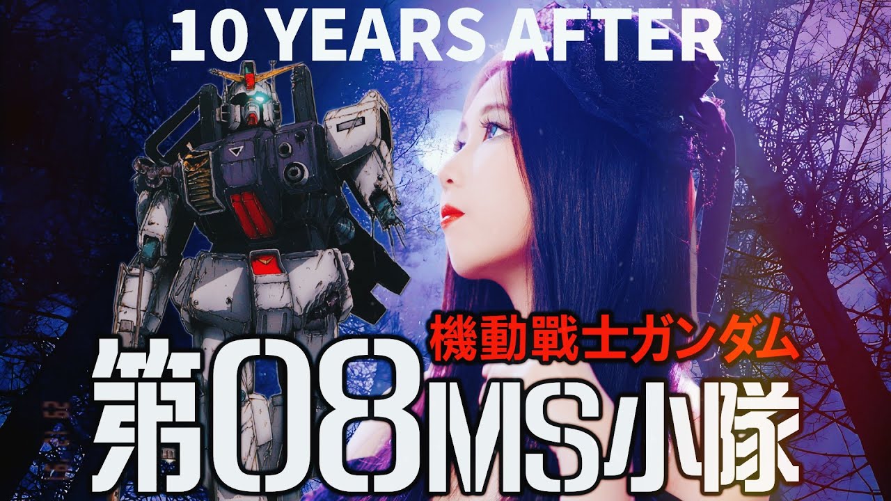 【忱宴】《機動戦士ガンダム 第08MS小隊》10 YEARS AFTER（cover：米倉千尋）