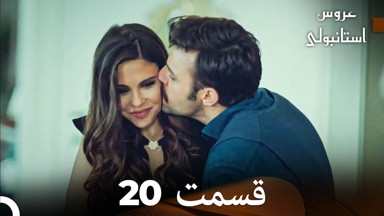 عروس استانبولی قسمت 20 (Dooble Farsi)