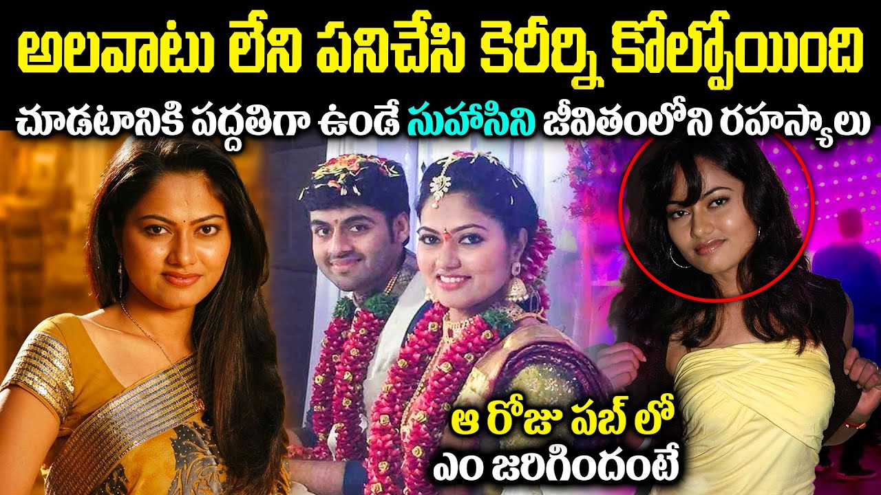 అలవాటు లేని పనిచేసి కెరీర్ని కోల్పోయింది! సీరియల్ నటి సుహాసిని జీవితంలోని రహస్యాలు Cr Voice