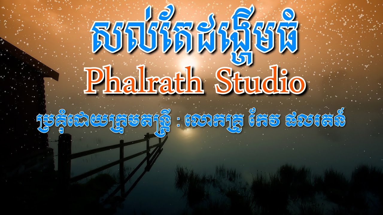 សល់តែដង្ហើមធំ ភ្លេងសុទ្ធ / Sol Tae Dangheum Thom Karaoke