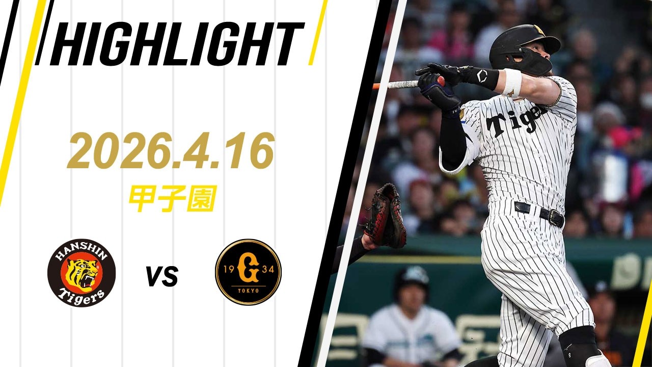 【ハイライト】2026/4/16(木)阪神vs巨人(甲子園)
