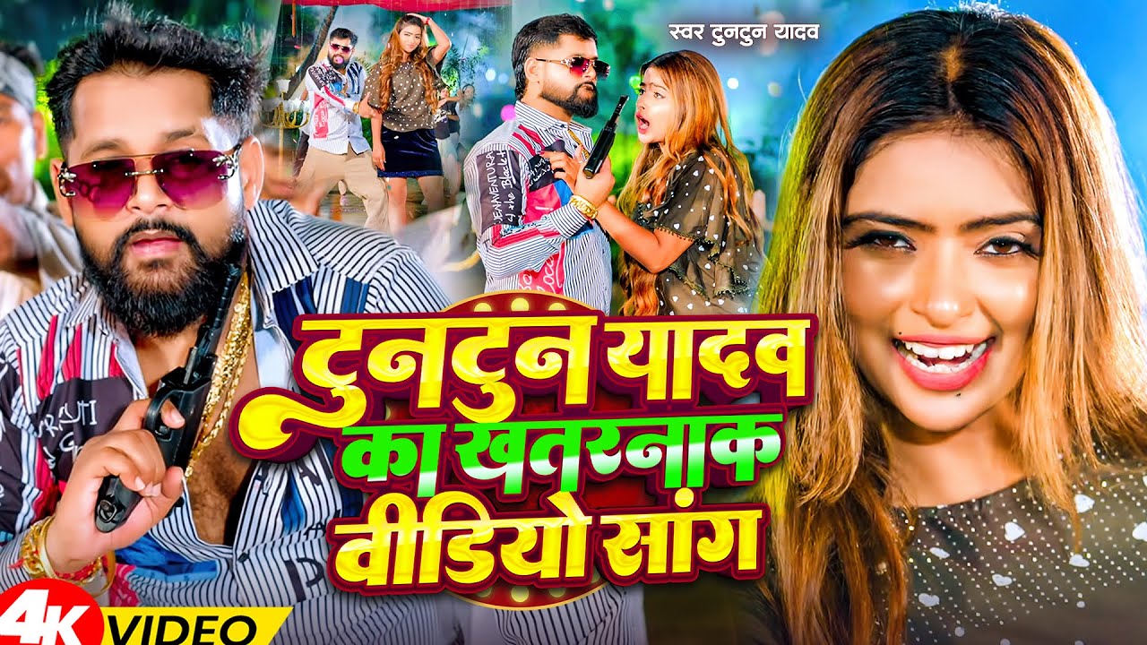 #Video | टुनटुन यादव का हिट वीडियो सांग | #Tuntun Yadav , #Goldi Yadav | New Bhojpuri Song 2026