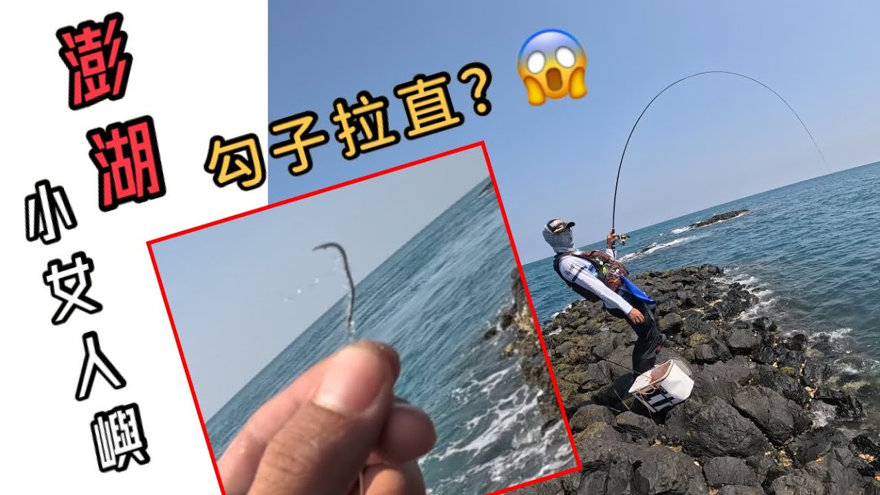 【女人嶼】勾子拉直了😱/小女人的湧升流/好玩的00號竿😂/澎湖磯釣