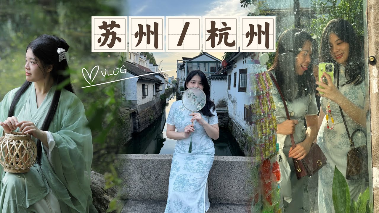 Suzhou & Hangzhou Vlog | 苏州，杭州