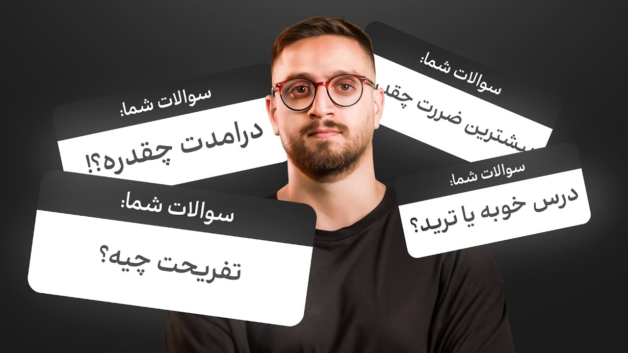 سوالات شما تر آرش وداد (شخصی و کاری)