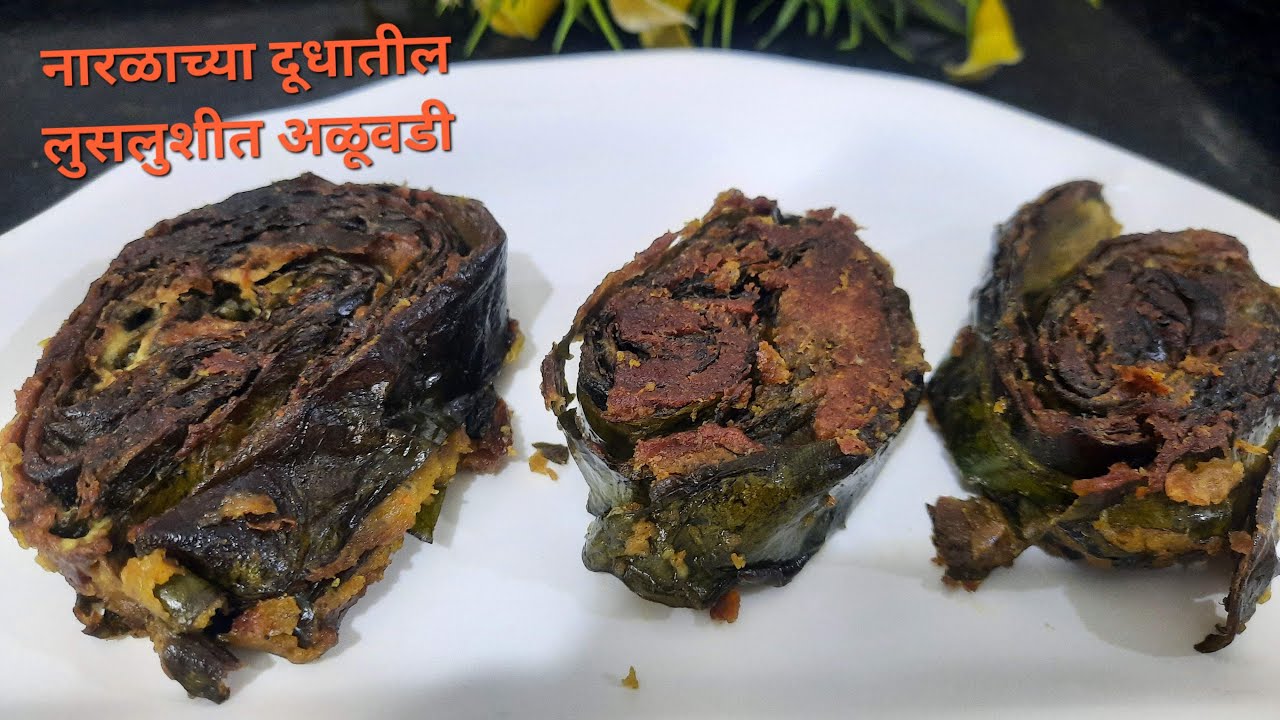 | Naralachya Doodhatil Aluvadi | नारळाच्या दूधातील अळूवडी |