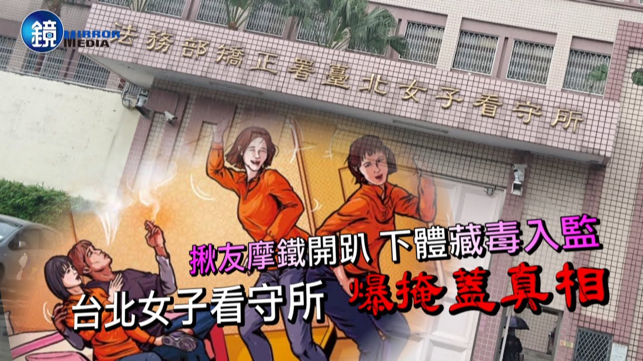 揪友摩鐵開趴下體藏毒入監 台北女子看守所爆掩蓋真相｜【鏡週刊 時事焦點】