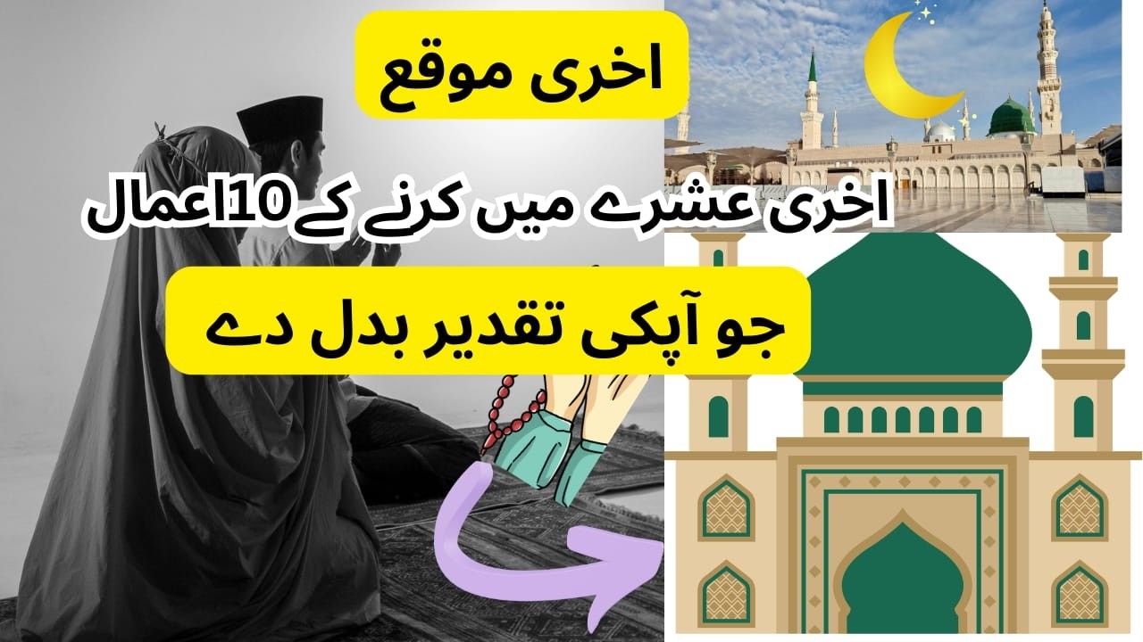 Ramzan Ja Raha Ha|Ye 10 Amaal apki Takdeer badal sakty hain|Suaad Vlogs|