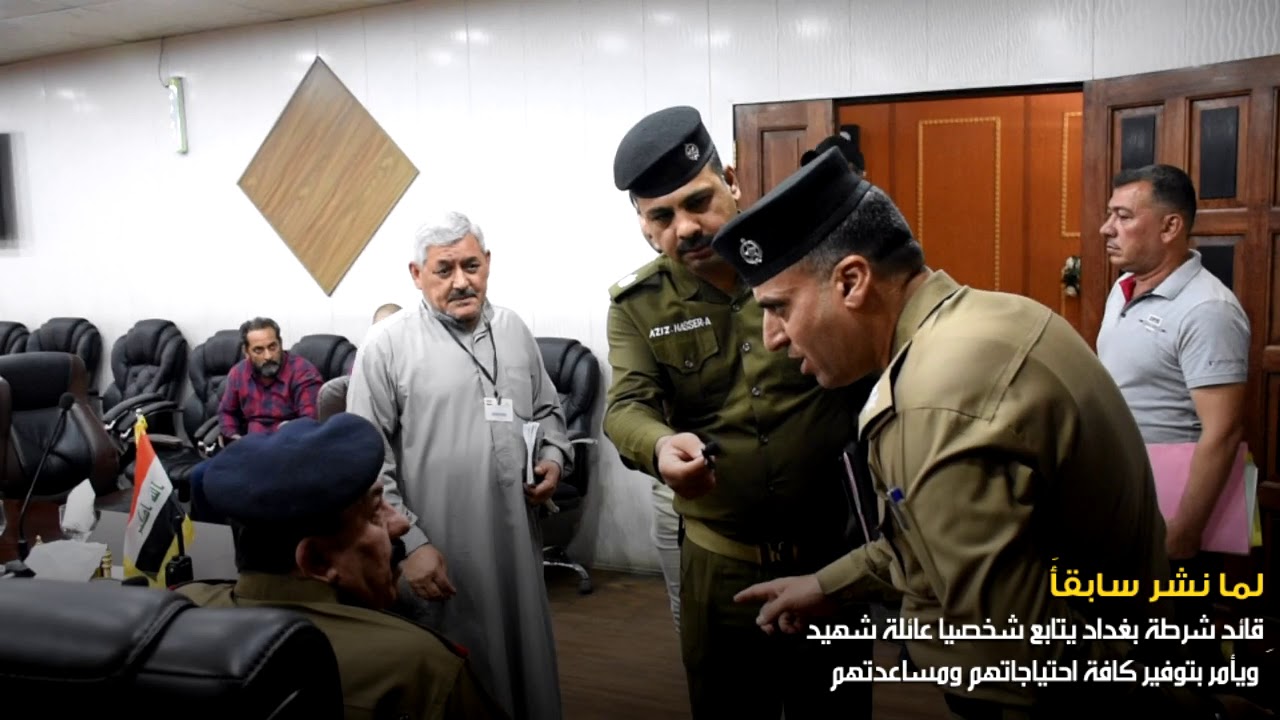 قائدشرطة بغداد || يتابع شخصيًا عائلة شهيد ويأمر بتوفير كافة احتياجاتهم ومساعدتهم ... شاهد ماحصل!!