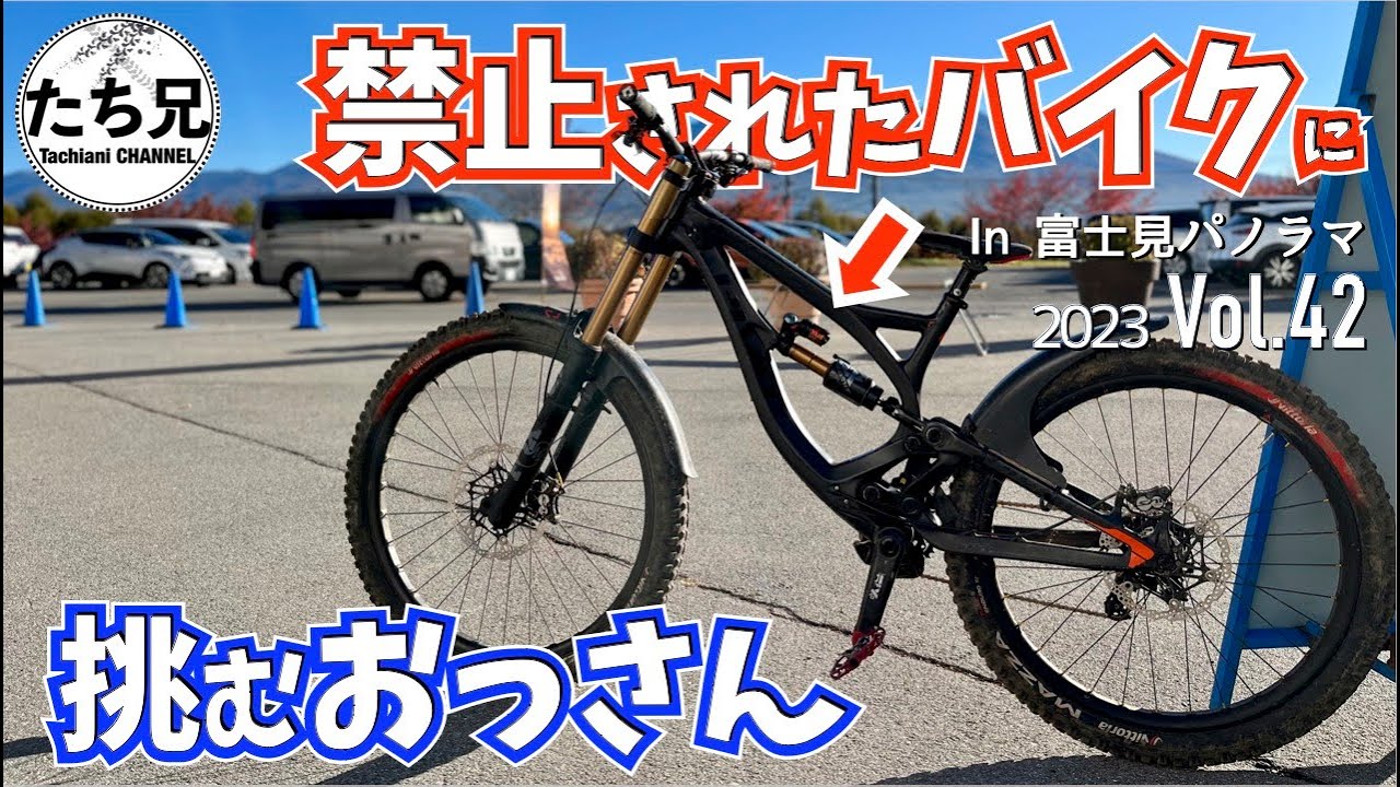 【憧れのMTB】禁じられたシステムの自転車に挑んだおっさんの結末/2023 Vol.42