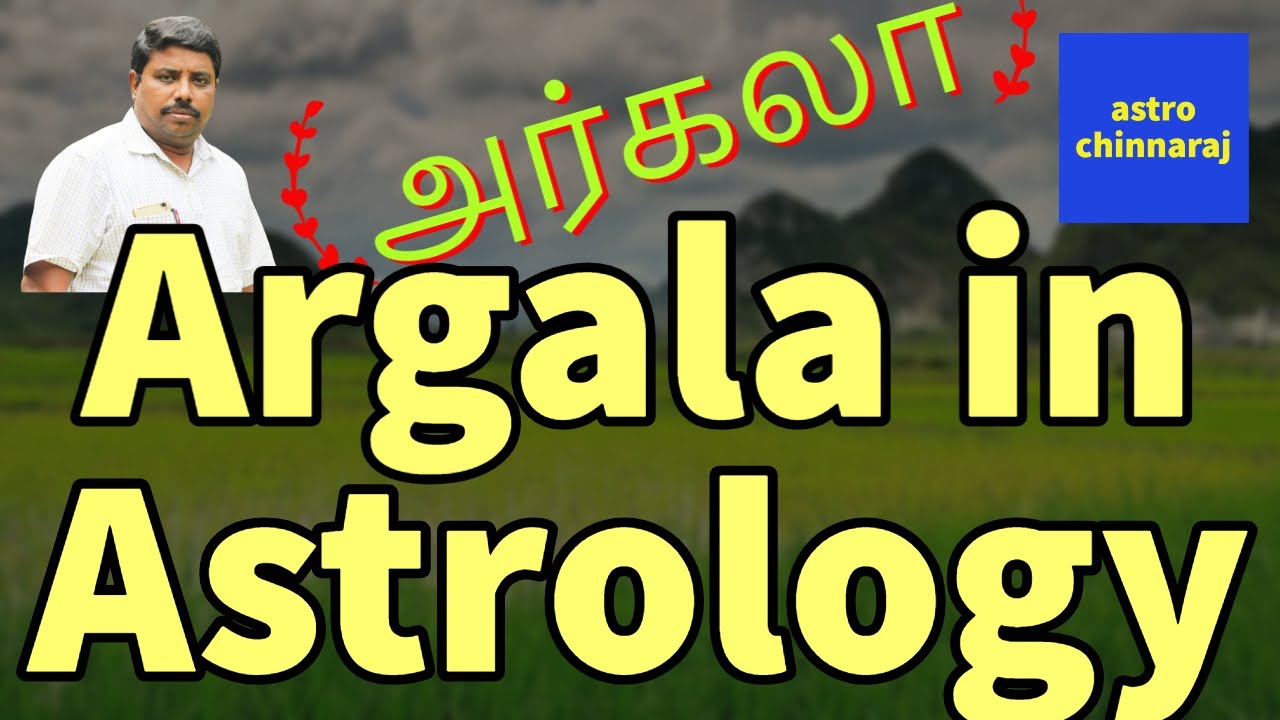 Argala in Astrology || அர்கலா யோகம் || by DINDIGUL P.CHINNARAJ ASTROLOGER INDIA