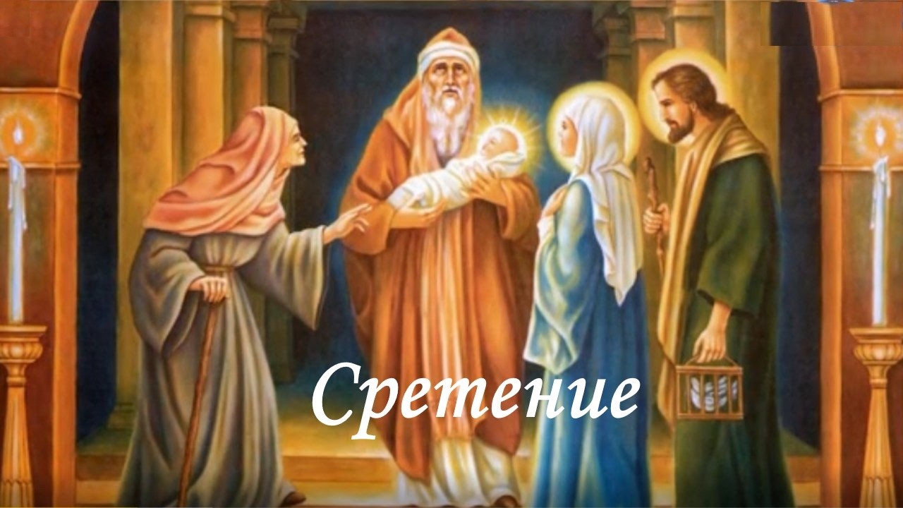 Сретение Господне. Настоятель Храма Святого Андрея Боголюбского иерей Кирилл 14.02.2026г.