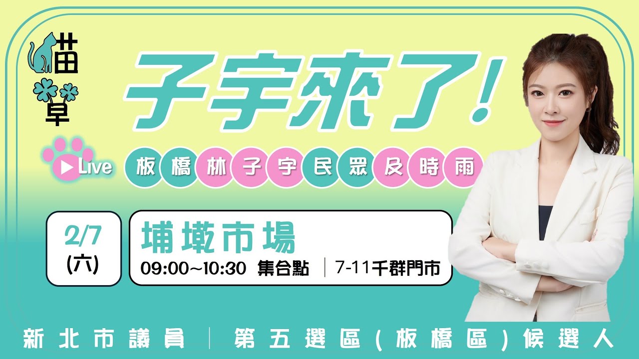 貓草直播｜20260207 子宇發春聯 X 掃街拜年 #埔墘市場 09:00-10:30 #板橋林子宇 #民眾及時雨