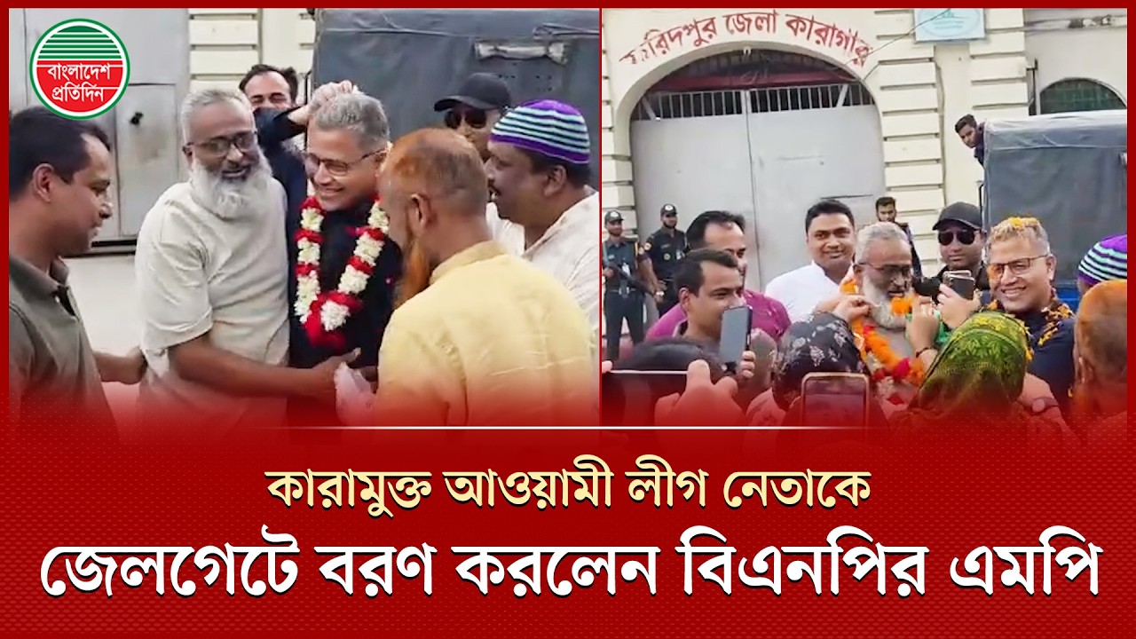 কারামুক্ত আওয়ামী লীগ নেতাকে জেলগেটে ফুলের মালা পরিয়ে বরণ করলেন বিএনপির এমপি | BNPMP Babul | Faridpur