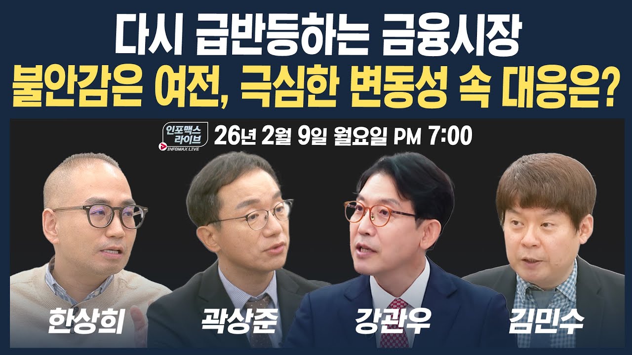 🔴[19시 생방송] 불안감은 여전, 극심한 변동성 속 대응은? (곽상준, 강관우, 김민수, 한상희) | 인포맥스라이브 260209