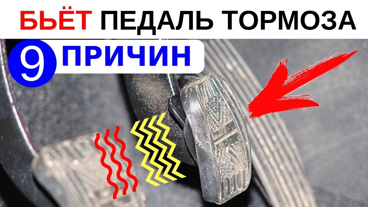 9 причин почему бьёт педаль тормоза при торможении