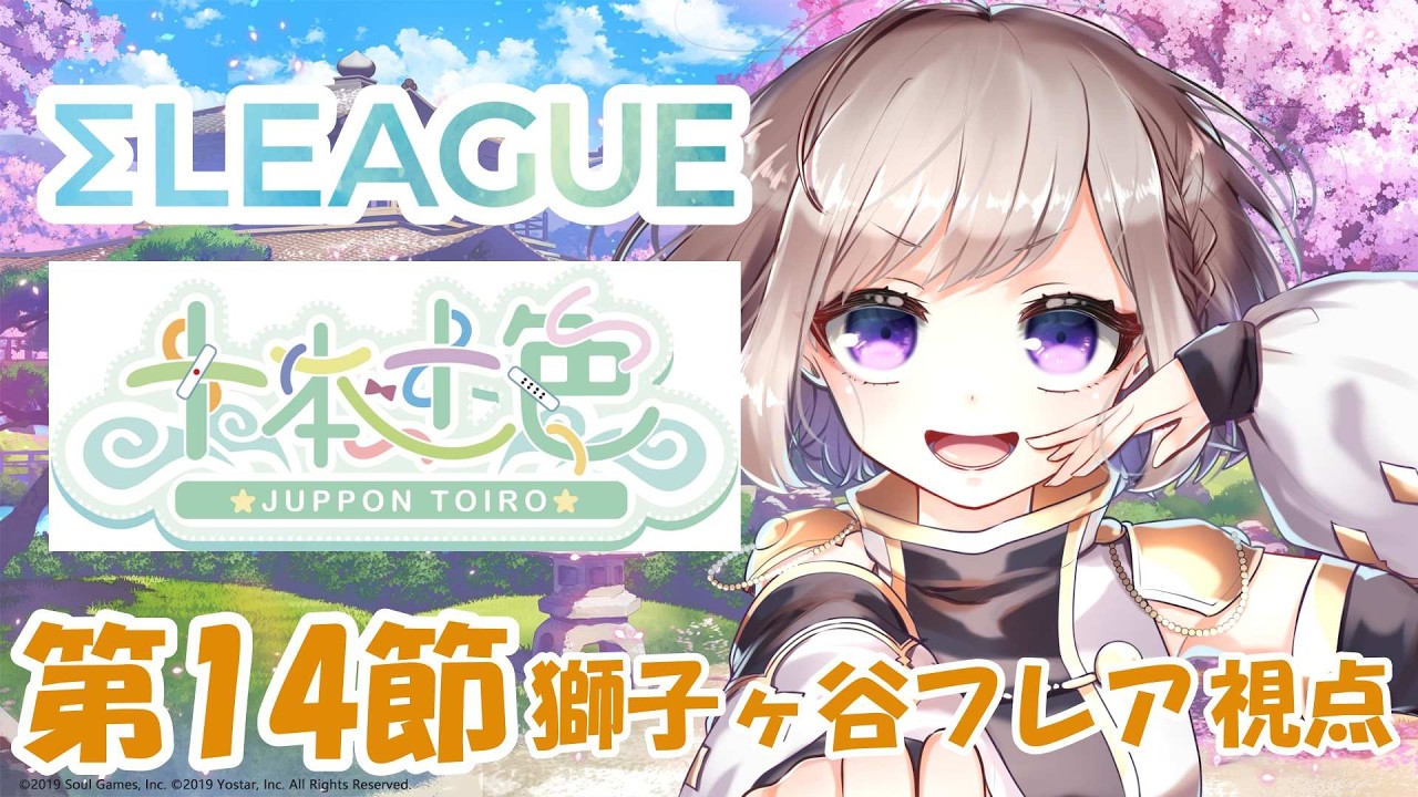 【雀魂】Σリーグ第14節 獅子ケ谷フレア視点